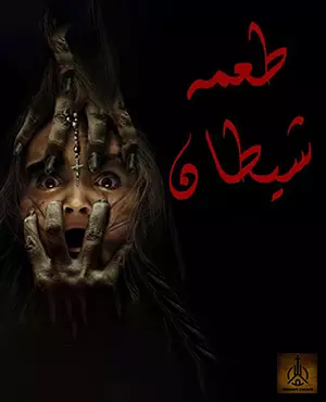 اتاق فرار طعمه شیطان