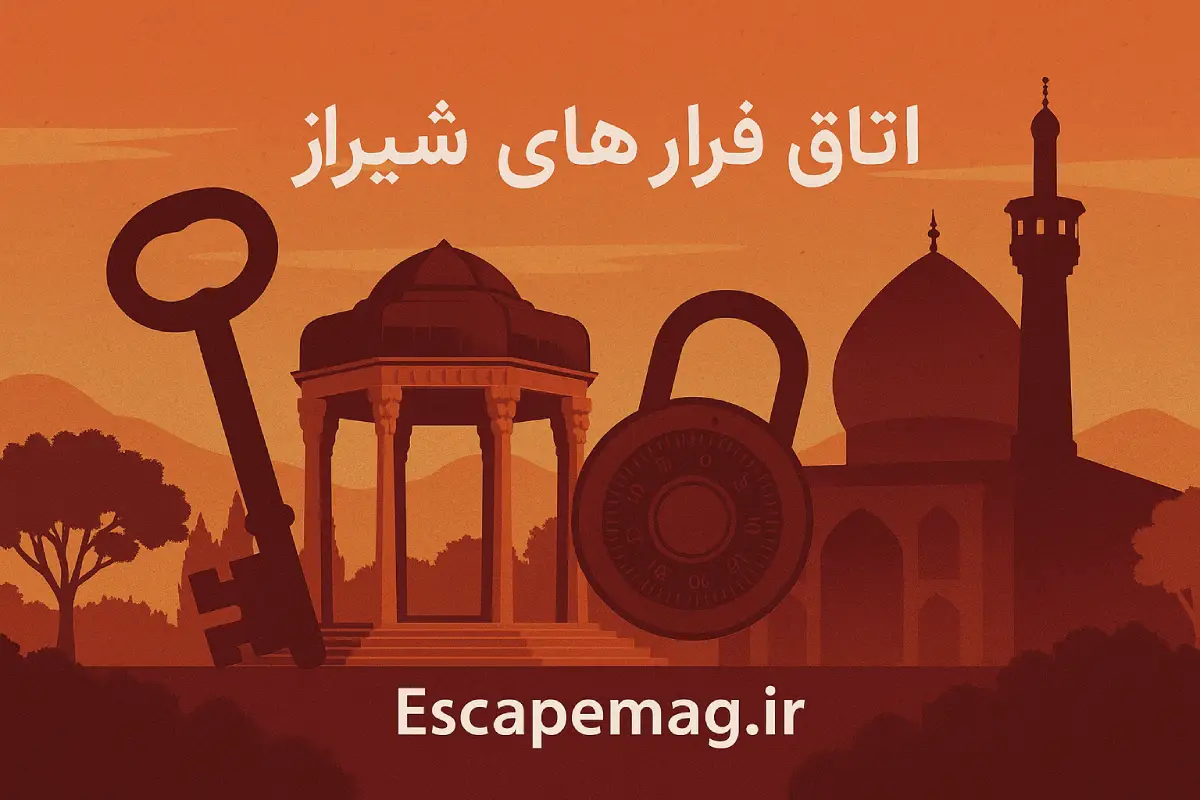 اتاق فرارهای شیراز