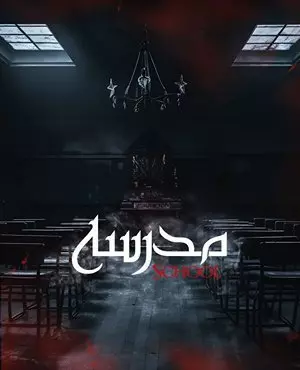اسکیپ روم مدرسه ( قم )